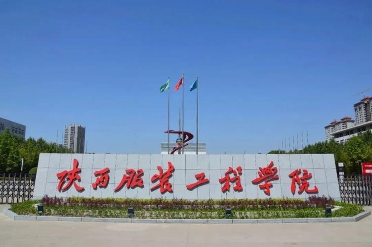 陕西服装工程学院