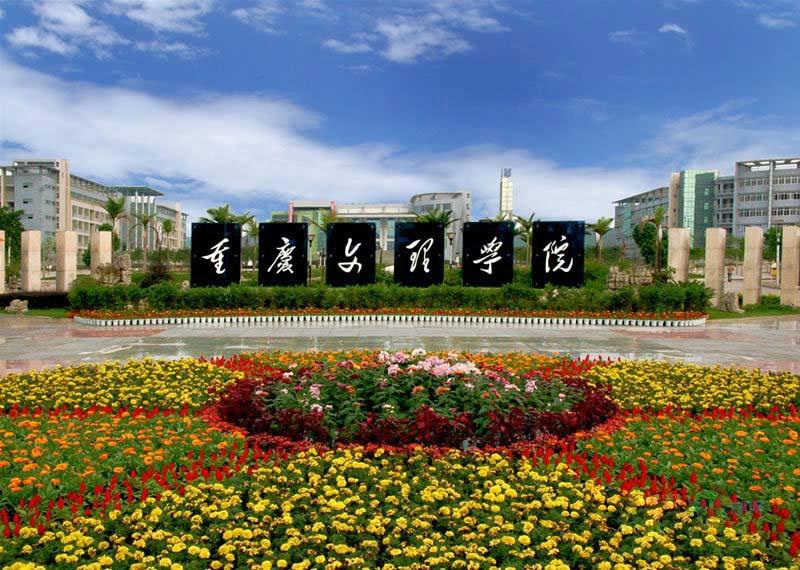 重庆文理学院