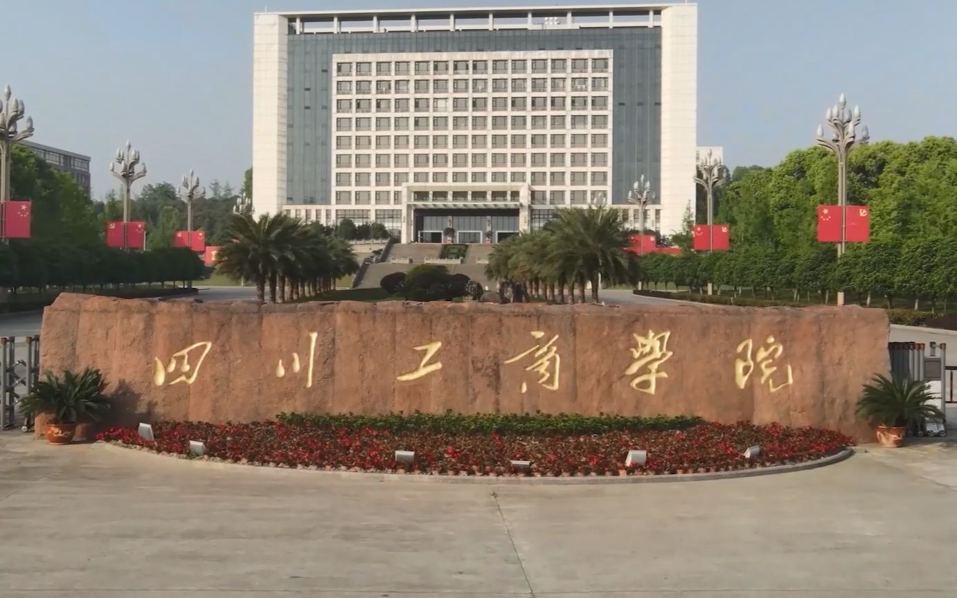 四川工商学院