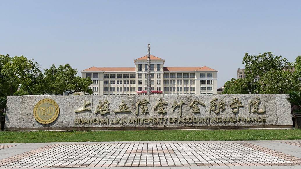 上海立信会计金融学院